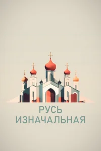  Русь изначальная 