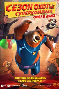  Сезон охоты. Суперкоманда 