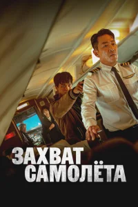  Захват самолёта 