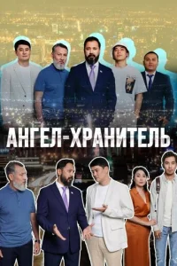  Ангел-хранитель 