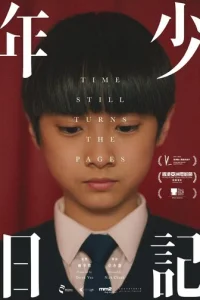  Время переворачивает страницы 