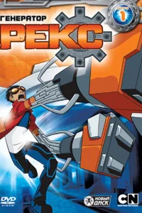  Генератор Рекс 