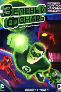  Зеленый Фонарь: Анимационный сериал 