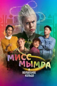  Мисс Мымра и волшебное кольцо 