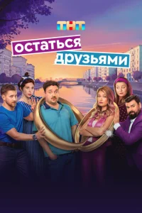  Остаться друзьями 