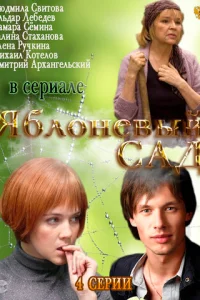  Яблоневый сад 