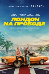  Лондон на проводе 