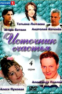  Источник счастья 