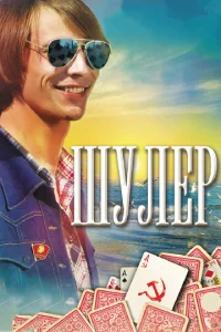  Шулер 