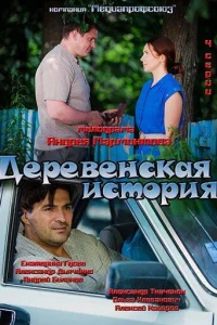  Деревенская история 