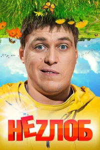  Неzлоб 