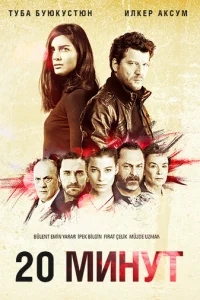  20 минут 