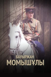  Бауыржан Момышулы 