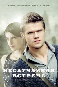  Неслучайная встреча 