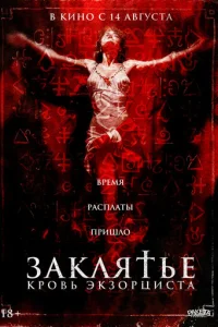  Распятие: Кровь экзорциста 