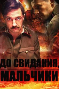  До свидания, мальчики 