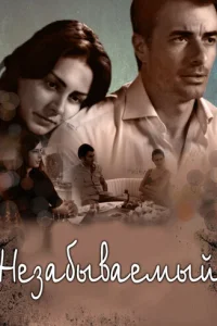  Незабываемый 