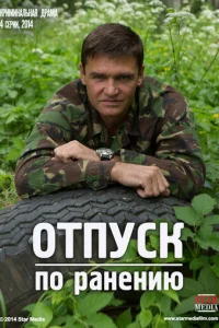  Отпуск по ранению 