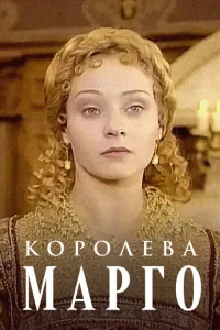 Королева Марго 