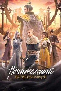  Почитаемый во всём мире 