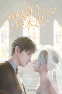  Я опоздал в твою жизнь 