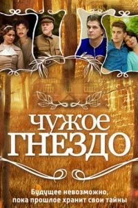  Чужое гнездо 