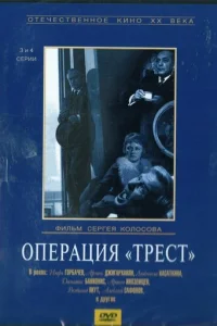  Операция «Трест» 