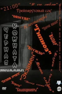  Черная комната 