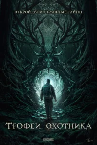  Трофеи охотника 